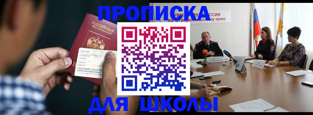 прописка для школы в Истре
